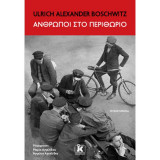ΑΝΘΡΩΠΟΙ ΣΤΟ ΠΕΡΙΘΩΡΙΟ