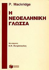 Η νεοελληνική γλώσσα: Περιγραφική ανάλυση της νεοελληνικής κοινής