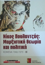 Ν. Πουλαντζάς Μαρξιστική θεωρία και πολιτική