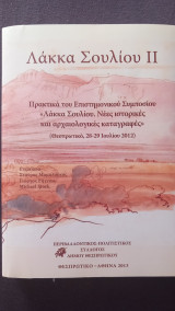 Λάκκα Σουλίου 2