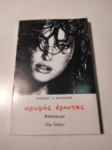 Κρυφός έρωτας