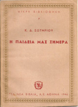 Η παιδεία μας σήμερα