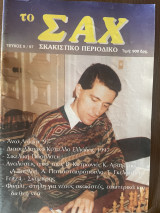 Το Σαχ τεύχος 9/1997