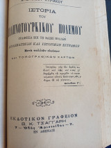 Ιστορια του Ελληνοτουρκικου πολέμου 1897