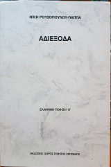 Αδιέξοδα