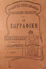 Η Ζωγραφική (από των Κλασσικών Χρόνων μέχρι του 19ου Αιώνος)