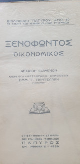 Ξενοφώντος Οικονομικός