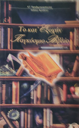 Το κατ' εξοχήν παγκόσμιο βιβλίο
