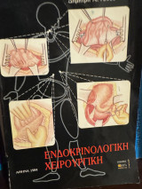 Ενδοκρινολογική Χειρουργική