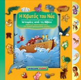 Η κιβωτός του Νώε: Ιστορίες από τη Βίβλο