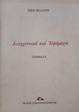 Διαχρονικά και εφήμερα