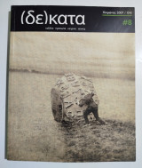 Δέκατα τεύχος 8, Χειμώνας 2007