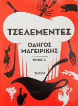 Τσελεμεντές Οδηγός Μαγειρικής Τόμος Α'