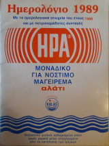 Ημερολόγιο 1989. Με τα ημερολογιακά στοιχεία του έτους 1989 και με πατροπαράδοτες συνταγές. Ήρα, μοναδικό για νόστιμο μαγείρεμα αλάτι