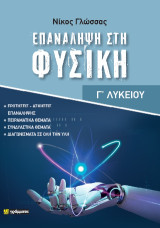 Επανάληψη στη Φυσική: Γ΄ Λυκείου