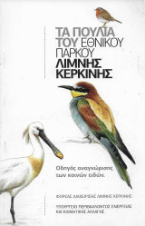 Τα πουλιά του Εθνικού Πάρκου Λίμνης Κερκίνης - Οδηγός αναγνώρισης των κοινών ειδών