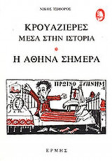 Κρουαζιέρες μέσα στην ιστορία- Η Αθήνα σήμερα