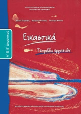Εικαστικά Α' & Β' Δημοτικού, Τετράδιο Εργασιών 10-0023