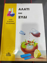 Αλατι και ξυδι
