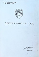 Σημειώσεις συνεργασίας Σ.Ν.Α
