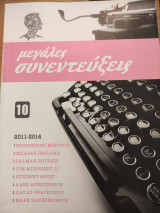 Μεγάλες συνεντεύξεις 10