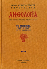 Ανθολογία της νεοελληνικής γραμματείας (Τόμος Δ΄): Το διήγημα από τις αρχές του στον 19ο αιώνα ως τις μέρες μας