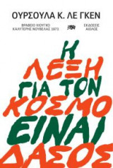 Η λέξη για τον κόσμο ειναι δάσος
