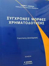 Σύγχρονες Μορφές Χρηματοδότητησης (Franchising) Τεύχος Β