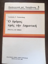 Ο ΔΡΟΜΟΣ ΠΡΟΣ ΤΗΝ ΔΗΜΟΤΙΚΗ (ΣΚΛΗΡΟΔΕΤΗ ΕΚΔΟΣΗ)