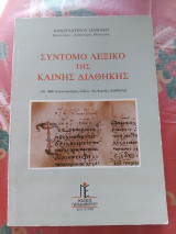 Σύντομον λεξικό της Καινής Διαθήκης