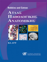 Άτλας Παθολογικής Ανατομικής