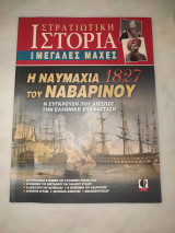 Στρατιωτική ιστορία Σειρά μεγάλες μαχες - Η ναυμαχία του Ναυαρίνου 1827