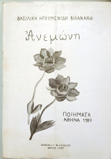 Ανεμώνη