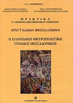 Χριστιανική Θεσσαλονίκη: Η επαρχιακή μητροπολιτική σύνοδος Θεσσαλονίκης: ΛΔ Δημήτρια: Πρακτικά ΙΓ διεθνούς επιστημονικού συμποσίου: Ιερά Μονή Βλατάδων, 21-23 Οκτωβρίου 1999