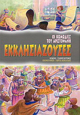 Εκκλησιάζουσες