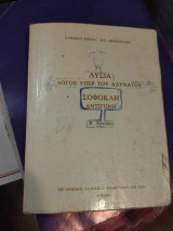 Λυσία Λόγος υπέρ του αδύνατου Σοφοκλή Αντιγόνη Β' Λυκείου