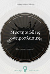 Μυστηριώδεις ονειροπλασίες: Διηγήματα φαντασίας