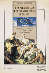 Η ΕΥΡΩΠΑΙΚΗ ΙΔΕΑ - Η ΕΥΡΩΠΑΙΚΗ ΕΝΩΣΗ - Η ΕΛΛΑΔΑ