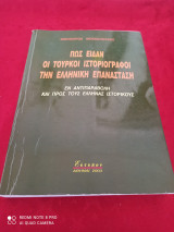 Πώς είδαν οι Τούρκοι ιστοριογράφοι την ελληνική επανάσταση