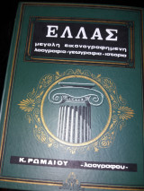 Ελλάς μεγάλη εικονογραφημένη λαογραφία-γεωγραφία-ιστορία(τόμοι 1,2,3,4)