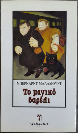 ΤΟ ΜΑΓΙΚΟ ΒΑΡΕΛΙ