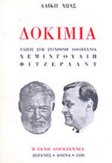 ΔΟΚΙΜΙΑ