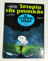 Η ιστορία της μουσικής
