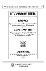 ΒΟΥΛΓΑΡΟΣΛΑΥΪΚΟΝ ΖΗΤΗΜΑ: ΛΟΓΟΣ Δ. ΑΡΙΣΤΑΡΧΟΥ ΒΕΗ