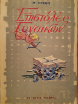 Επιστολές γυναικών
