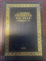 Διονυσίου Σολωμού ποιήματα και πεζά - Τόμος ΙΙ