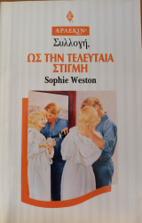 Ως την τελευταια στιγμη Συλλογη Νο 1790