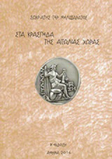 Στα κράσπεδα της Αιτωλίας χώρας