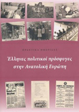 Έλληνες πολιτικοί πρόσφυγες στην Ανατολική Ευρώπη: Πρακτικά ημερίδας
