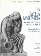 Τα γλυπτά μνημεία του Κοιμητηρίου Αγίου Γεωργίου, Ερμούπολη Σύρου (19ος-20ος αιώνας). Σκληρόδετη Δίγλωσση Πρώτη έκδοση.